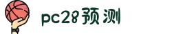 加拿大PC28|在线咪牌|加拿大28走势预测_专注研究在线_加拿大PC结果